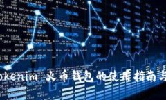 全面解析：Tokenim 火币钱包