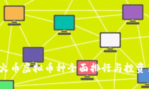 2023年火币虚拟币种全面排行与投资策略分析