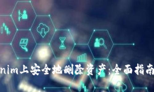 如何在Tokenim上安全地删除资产：全面指南与操作步骤