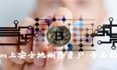 如何在Tokenim上安全地删除
