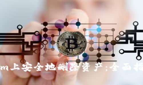 如何在Tokenim上安全地删除资产：全面指南与操作步骤