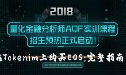 如何在Tokenim上购买EOS：完整指南与技巧