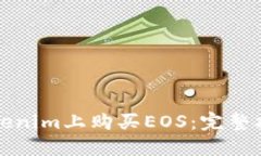 如何在Tokenim上购买EOS：完