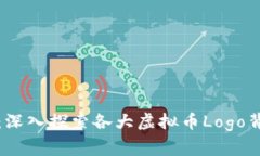 虚拟货币的世界：深入探