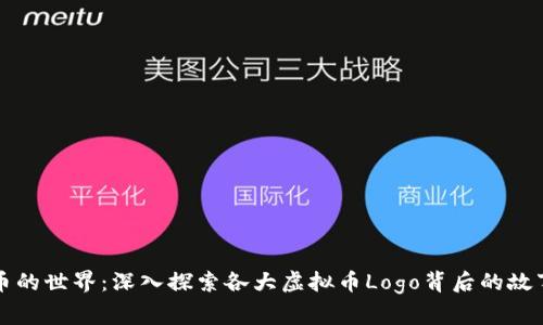 虚拟货币的世界：深入探索各大虚拟币Logo背后的故事与意义