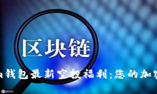 五月Tokenim钱包最新空投福利：您的加密资产新机遇