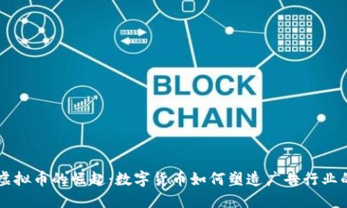 广告虚拟币的崛起：数字货币如何塑造广告行业的未来