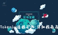 如何使用Tokenim连接矿池：