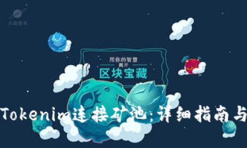 如何使用Tokenim连接矿池：详细指南与实用技巧