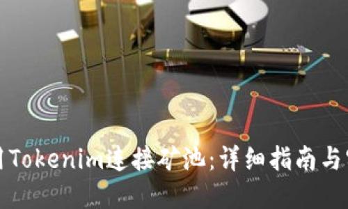 如何使用Tokenim连接矿池：详细指南与实用技巧