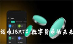 深入探究蝙蝠币（BAT）：
