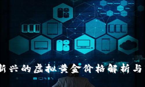 比特币：新兴的虚拟黄金价格解析与市场趋势