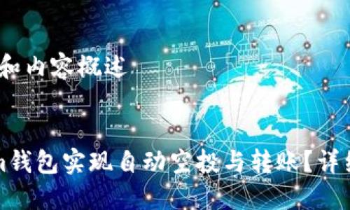 思考中的、关键词和内容概述


如何通过Tokenim钱包实现自动空投与转账？详细指南与实用技巧