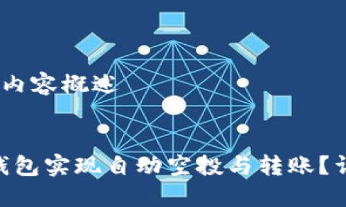 思考中的、关键词和内容概述


如何通过Tokenim钱包实现自动空投与转账？详细指南与实用技巧