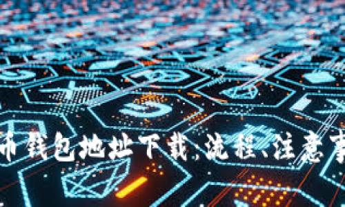 全面解读虚拟币钱包地址下载：流程、注意事项与安全策略