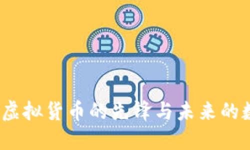 比特币：虚拟货币的先锋与未来的数字资产