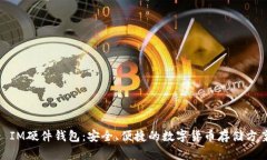 : IM硬件钱包：安全、便捷