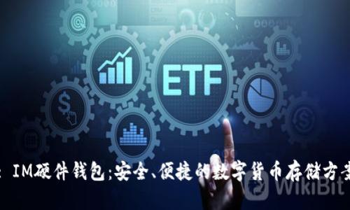 : IM硬件钱包：安全、便捷的数字货币存储方案
