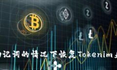 如何在没有助记词的情况