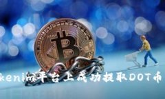 如何在Tokenim平台上成功提