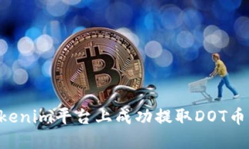 如何在Tokenim平台上成功提取DOT币：全面指南
