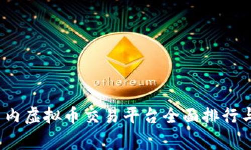 2023年国内虚拟币交易平台全面排行与深度解析
