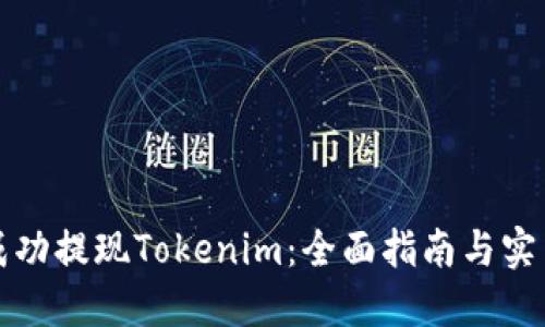 如何成功提现Tokenim：全面指南与实用技巧