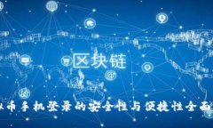 虚拟币手机登录的安全性