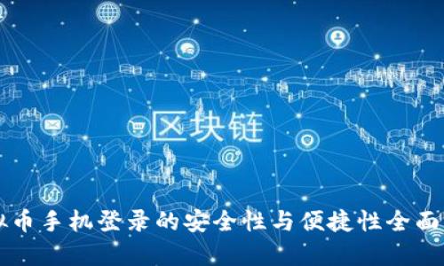 虚拟币手机登录的安全性与便捷性全面解析
