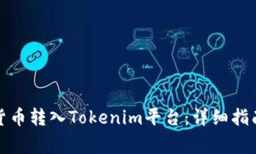 如何将数字货币转入Tokenim平台：详细指南与注意事项