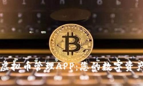 全面解析虚拟币管理APP：您的数字资产安全助手