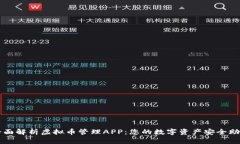 全面解析虚拟币管理APP：