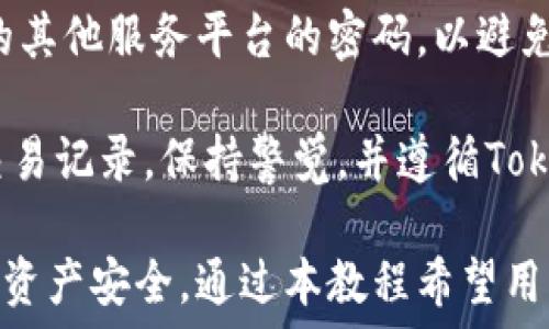   
  全面解析Tokenim安全使用教程，让你安心交易！ / 

关键词  
 guanjianci Tokenim, 安全教程, 区块链, 加密货币 /guanjianci 

什么是Tokenim？
Tokenim，是一个以区块链为基础的平台，旨在为用户提供一个安全的加密货币交易环境。它利用现代加密技术，确保用户的资产安全，并提供高效的交易体验。随着加密货币市场的不断扩大，Tokenim已逐渐成为许多投资者和交易者的选择。

在Tokenim上，用户可以轻松买卖各种加密货币，同时，平台还提供了数字资产的管理工具，从而帮助用户更好地管理自己的投资组合。Tokenim团队由多位区块链技术专家、金融行业专家组成，旨在创造一个透明、公正、安全的交易环境。

为什么安全对于Tokenim至关重要？
在加密货币交易中，安全性是一个不可忽视的重要因素。由于无监管、去中心化的特性，很多用户的资产面临着被黑客攻击、欺诈等风险。Tokenim作为一个致力于安全交易的平台，必须采取一系列安全措施，确保用户资产的安全。

安全不仅仅是保护用户资产的屏障，更是建立用户信任的基石。用户只有在充分信任平台的情况下，才会愿意投资并参与交易。因此，Tokenim一直将安全放在首位，并不断更新其安全技术，提升用户的安全感。

Tokenim的安全措施
Tokenim采取了多种安全措施来保护用户的资产。首先，平台使用了先进的加密技术，对用户的敏感信息和交易数据进行加密处理。这确保了数据在传输过程中不会被窃取或篡改。

其次，Tokenim还实施了多重身份验证机制。在用户登录和进行大额交易时，系统会要求输入双重验证信息，比如短信验证码或邮箱确认，从而进一步确保账户安全。此外，Tokenim还强化了系统的监控，实时监控交易异常，及时警报可能的安全威胁。

最终，Tokenim引入了冷钱包和热钱包的管理概念，冷钱包用于存储大部分资产，避免黑客攻击，热钱包则用于日常交易。这种方式大大降低了资产被盗的风险。

Tokenim的用户指南
对于新用户而言，了解如何正确使用Tokenim是非常重要的。首先，用户需要下载Tokenim的官方APP或者访问官方网站，并注册账户。在注册过程中，用户需要提供有效的邮箱和手机号码，并设置强密码。

完成注册后，用户可以登录账户，进行身份验证。身份验证通常需要提交一些个人信息和身份证明文件，以符合反洗钱要求。完成身份验证后，用户可以进行充值和交易。

充值时，用户可以选择多种支付方式，包括银行转账、信用卡、和其他加密货币的转账。充值完成后，用户可以使用账户余额进行交易，购买所需的加密货币。

相关问题

1. 如何在Tokenim上确保我的账户安全？
在Tokenim上，确保账户安全的主要方法包括：使用强密码、启用双重验证、定期更改密码、谨慎处理共享链接和避免在公共场合使用账户等。

首先，选择一个包含字母、数字及特殊字符的复杂密码，并避免使用与个人信息相似的密码。其次，启用双重验证（2FA），无论是通过手机应用还是短信验证码，这能在每次登录时增加一重安全保护。

用户还应定期更改密码并确保不分享登录信息。避免使用公共 Wi-Fi 网络进行交易，因为这些网络可能不安全。通过这些简单的方法，用户可以显著提高账户的安全性。

2. Tokenim交易过程中可能遇到哪些安全风险？
尽管Tokenim在安全性方面做得很好，但用户在交易中仍需警惕各种安全风险，包括“钓鱼”攻击、网络诈骗和恶意软件等。

钓鱼攻击是指攻击者假冒Tokenim官方，利用伪造的网站或邮件，诱惑用户填写敏感信息。用户需保证所有的操作都通过官方渠道进行，确保链接的真实性。此外，用户要警惕网络诈骗者在社交媒体上发布的假消息。

恶意软件也是一个不容小觑的安全隐患。用户在下载应用及软件时，一定要从官网或者可信的渠道获取。避免打开不明链接和附件，以防止计算机被植入恶意软件，导致信息泄漏。

3. 如果我的Tokenim账户被盗了，我该如何处理？
一旦发现Tokenim账户被盗，用户需要立刻采取行动，首先可尝试重置密码。如果能够成功重置，登录后请立即冻结账户，并查看账户的交易记录。

用户还需要联系Tokenim的客服团队，告知他们账户被盗的情况，并寻求帮助。同时，确保更改与该账户关联的其他服务平台的密码，以避免二次盗窃。

为防止未来的账户盗窃，用户可考虑加强安全措施，如启用双重验证、使用复杂的密码以及定期监控账户的交易记录。保持警觉，并遵循Tokenim的安全最佳实践是非常重要的。

综上所述，Tokenim不仅为用户提供了一个便利的加密货币交易平台，更通过其严格的安全措施，保护用户的资产安全。通过本教程希望用户能更好地使用Tokenim，确保在交易中不受到损失。