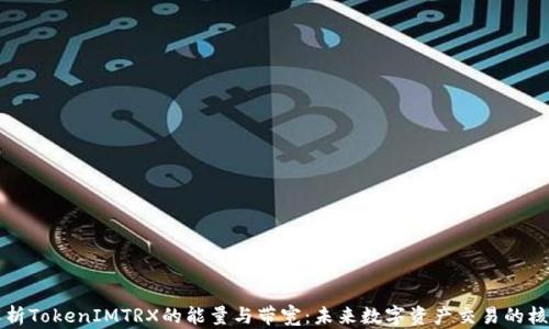 
深入解析TokenIMTRX的能量与带宽：未来数字资产交易的核心要素