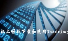 如何在手机上顺利下载和