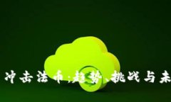 虚拟币冲击法币：趋势、
