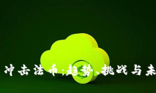 虚拟币冲击法币：趋势、挑战与未来展望