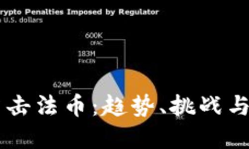 虚拟币冲击法币：趋势、挑战与未来展望