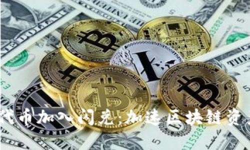 题目：TokenIm代币加入闪兑：加速区块链资产流转的新时代
