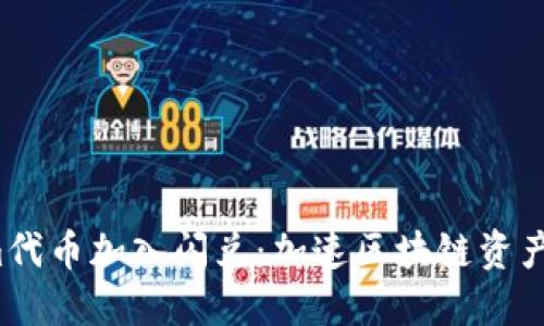 题目：TokenIm代币加入闪兑：加速区块链资产流转的新时代