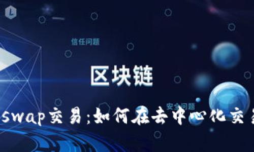 深入探讨Tokenim里的Uniswap交易：如何在去中心化交易所中进行安全高效的交易