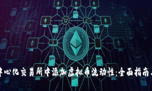 如何在去中心化交易所中添加虚拟币流动性：全面指南与最佳实践