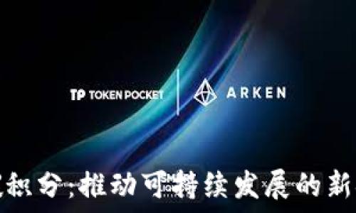   
虚拟币碳积分：推动可持续发展的新金融机制