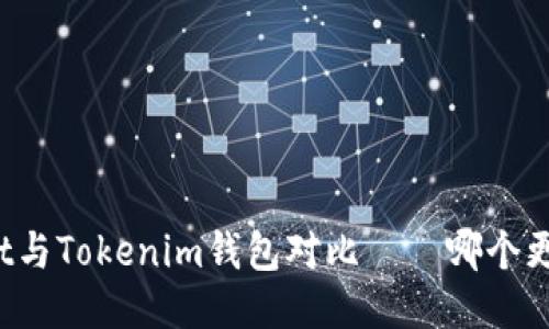 TPWallet与Tokenim钱包对比——哪个更适合您？