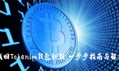 如何找回Tokenim钱包秘钥：一步步指南与解决方案