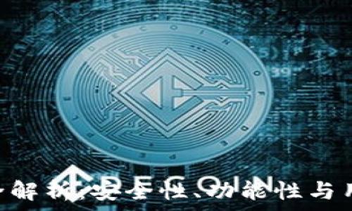   
imToken钱包审核全解析：安全性、功能性与用户体验的全面评测