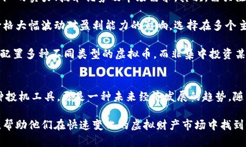 在数字时代的潮流下：齐俊杰对虚拟币的独到见解
虚拟币, 齐俊杰, 区块链, 投资趋势/guanjianci

引言
在数字科技迅猛发展的今天，虚拟币作为一种新兴的金融工具，吸引了越来越多投资者的关注。知名经济学家齐俊杰对此发表了独特的见解，帮助我们更好地理解虚拟币的未来发展趋势和市场动态。

虚拟币的基础知识
虚拟币，又称加密货币，是基于区块链技术而运行的数字资产。它们的设计目的是实现快速、安全、去中心化的交易。比特币是最早也是最为知名的虚拟币，由中本聪于2009年推出。此后，许多其他虚拟币相继问世，如以太坊、瑞波币和莱特币等。

虚拟币的价值通常由市场供需关系决定，其价格波动性极大，吸引了大量投机性投资。不少投资者希望通过低买高卖赚取利润，而另一些则看中其长期价值，期待未来能够广泛应用。

齐俊杰的观点
齐俊杰融合了经济学、金融、科技等多个领域的知识，对虚拟币进行了全面的分析。他认为，虚拟币不仅仅是投资工具，更是一种新兴的价值传递方式。在他看来，虚拟币具有以下几个显著优势：

ol
    listrong去中心化： /strong 传统金融体系往往依赖于中央银行等机构进行交易和价值管理，然而虚拟币在区块链技术的支持下，可以实现完全去中心化，降低了信任成本。/li
    listrong快速便捷的跨境支付： /strong虚拟币使得跨境交易变得简单而高效，大幅降低了手续费和时间成本。/li
    listrong安全性： /strong由于区块链技术的加密特性，虚拟币交易难以被篡改，增强了交易的安全性。/li
    listrong金融普惠： /strong虚拟币使得更多没有银行账户的用户可以接入金融体系，从而推动经济的普遍发展。/li
/ol

虚拟币市场的投资趋势
随着虚拟币的知名度和接受度不断提高，市场的投资热情也随之攀升。齐俊杰指出，近年来，机构投资者逐渐进入虚拟币市场，这意味着市场正从早期的散户投资转向专业化投资。

首先，越来越多的对冲基金、养老基金和家庭办公室等机构开始配置虚拟币，减少传统资产的配置。其次，虚拟币的积累及投资策略也逐渐成熟，更多的投资产品如虚拟币ETF（交易所交易基金）等相继推出，进一步吸引了投资者的关注。

然而，齐俊杰提醒投资者，要保持理性，务必关注技术动态和政策变化，因为虚拟币市场仍然面临许多不确定性，包括法规风险、市场波动和技术安全等。

可能的问题与解答

问题一：虚拟币的未来发展方向是什么？
齐俊杰认为，虚拟币的未来将被区块链技术不断演化所推动。从技术层面来看，智能合约、去中心化金融（DeFi）、非同质化代币（NFT）等概念正在改变人们对数字资产的认知。

智能合约允许用户在没有中介的情况下完成合同，降低了交易的成本和信任门槛。DeFi则是通过建立去中心化的金融系统，旨在提升金融服务的可及性和透明度。一些创新应用如借贷、交易所、保险等纷纷诞生，使得投资者能够通过智能合约实现更多的理财方式。

NFT作为一种特殊的数字资产，能够代表独特的物品或内容，正在各个领域得到广泛应用，包括艺术、游戏和体育。齐俊杰指出，随着这些技术的发展，虚拟币的应用场景将进一步拓展，未来可能会与传统金融深度融合，形成全新的金融生态。

问题二：投资虚拟币需要注意哪些风险？
齐俊杰强调，尽管虚拟币市场潜力巨大，但也伴随着诸多风险，投资者在进入市场之前需具备清晰的风险意识。

首先，市场波动性是虚拟币最大的风险之一。由于缺乏成熟的市场机制，虚拟币价格大幅波动是常态，投资者需时刻准备应对可能出现的剧烈亏损。同时，投资者也要提防市场操纵行为，确保选择合规的平台进行交易。

其次，政策风险同样需要重视。各国政府对虚拟币的监管政策尚未健全，法规的不确定性可能导致市场的剧烈调整。齐俊杰建议投资者要关注全球范围内的政策动向，及时调整投资策略。

最后，技术安全风险不容忽视。黑客攻击、智能合约漏洞等问题时有发生，投资者应确保其资产存储在安全可靠的环境中，尽量选择知名的交易所或钱包进行交易。

问题三：如何选择合适的虚拟币进行投资？
齐俊杰在选择虚拟币时提供了一些实用建议，帮助投资者提高决策的准确性。

首先，建议对虚拟币的项目背景进行深入调研。投资者应选择那些有清晰愿景和长远规划的项目，了解其核心团队的实力、技术优势及市场需求。其次，需关注市场竞争情况，评估竞争对手及其产品的优势，判断所投资项目的市场前景。

其次，投资者还应分析虚拟币的流动性和交易所支持情况。流动性好的虚拟币可以实现快速买入卖出，避免了价格大幅波动对盈利能力的影响。选择在多个主流交易所上市的虚拟币，能够提供更多的交易机会和更高的安全性。

最后，齐俊杰强调在投资过程中要保持谨慎，建议投资者分散投资，以降低风险。在选择虚拟币时，可以考虑同时配置多种不同类型的虚拟币，而非集中投资某一单一资产，确保能够有效应对市场波动。

总结
齐俊杰对虚拟币市场的深入解析为投资者提供了全面的视角与思考路径，让人们清晰认识到虚拟币不仅是一种投机工具，更是一种未来经济发展的趋势。随着技术的不断进步，虚拟币将以更为多元化的形式走进我们的日常生活，成为未来金融体系不可或缺的一部分。

对于有志于参与虚拟币投资的用户来说，掌握相应的知识和技能是成功的前提。希望本文能为投资者提供参考，帮助他们在快速变化的虚拟财产市场中找到属于自己的投资之道。