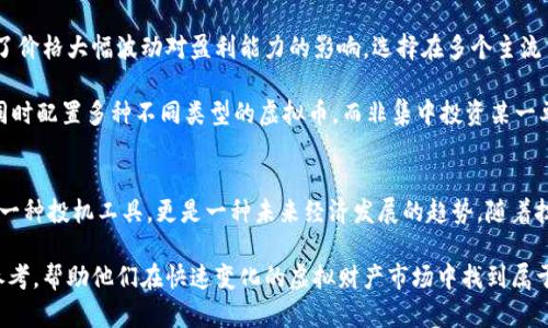 在数字时代的潮流下：齐俊杰对虚拟币的独到见解
虚拟币, 齐俊杰, 区块链, 投资趋势/guanjianci

引言
在数字科技迅猛发展的今天，虚拟币作为一种新兴的金融工具，吸引了越来越多投资者的关注。知名经济学家齐俊杰对此发表了独特的见解，帮助我们更好地理解虚拟币的未来发展趋势和市场动态。

虚拟币的基础知识
虚拟币，又称加密货币，是基于区块链技术而运行的数字资产。它们的设计目的是实现快速、安全、去中心化的交易。比特币是最早也是最为知名的虚拟币，由中本聪于2009年推出。此后，许多其他虚拟币相继问世，如以太坊、瑞波币和莱特币等。

虚拟币的价值通常由市场供需关系决定，其价格波动性极大，吸引了大量投机性投资。不少投资者希望通过低买高卖赚取利润，而另一些则看中其长期价值，期待未来能够广泛应用。

齐俊杰的观点
齐俊杰融合了经济学、金融、科技等多个领域的知识，对虚拟币进行了全面的分析。他认为，虚拟币不仅仅是投资工具，更是一种新兴的价值传递方式。在他看来，虚拟币具有以下几个显著优势：

ol
    listrong去中心化： /strong 传统金融体系往往依赖于中央银行等机构进行交易和价值管理，然而虚拟币在区块链技术的支持下，可以实现完全去中心化，降低了信任成本。/li
    listrong快速便捷的跨境支付： /strong虚拟币使得跨境交易变得简单而高效，大幅降低了手续费和时间成本。/li
    listrong安全性： /strong由于区块链技术的加密特性，虚拟币交易难以被篡改，增强了交易的安全性。/li
    listrong金融普惠： /strong虚拟币使得更多没有银行账户的用户可以接入金融体系，从而推动经济的普遍发展。/li
/ol

虚拟币市场的投资趋势
随着虚拟币的知名度和接受度不断提高，市场的投资热情也随之攀升。齐俊杰指出，近年来，机构投资者逐渐进入虚拟币市场，这意味着市场正从早期的散户投资转向专业化投资。

首先，越来越多的对冲基金、养老基金和家庭办公室等机构开始配置虚拟币，减少传统资产的配置。其次，虚拟币的积累及投资策略也逐渐成熟，更多的投资产品如虚拟币ETF（交易所交易基金）等相继推出，进一步吸引了投资者的关注。

然而，齐俊杰提醒投资者，要保持理性，务必关注技术动态和政策变化，因为虚拟币市场仍然面临许多不确定性，包括法规风险、市场波动和技术安全等。

可能的问题与解答

问题一：虚拟币的未来发展方向是什么？
齐俊杰认为，虚拟币的未来将被区块链技术不断演化所推动。从技术层面来看，智能合约、去中心化金融（DeFi）、非同质化代币（NFT）等概念正在改变人们对数字资产的认知。

智能合约允许用户在没有中介的情况下完成合同，降低了交易的成本和信任门槛。DeFi则是通过建立去中心化的金融系统，旨在提升金融服务的可及性和透明度。一些创新应用如借贷、交易所、保险等纷纷诞生，使得投资者能够通过智能合约实现更多的理财方式。

NFT作为一种特殊的数字资产，能够代表独特的物品或内容，正在各个领域得到广泛应用，包括艺术、游戏和体育。齐俊杰指出，随着这些技术的发展，虚拟币的应用场景将进一步拓展，未来可能会与传统金融深度融合，形成全新的金融生态。

问题二：投资虚拟币需要注意哪些风险？
齐俊杰强调，尽管虚拟币市场潜力巨大，但也伴随着诸多风险，投资者在进入市场之前需具备清晰的风险意识。

首先，市场波动性是虚拟币最大的风险之一。由于缺乏成熟的市场机制，虚拟币价格大幅波动是常态，投资者需时刻准备应对可能出现的剧烈亏损。同时，投资者也要提防市场操纵行为，确保选择合规的平台进行交易。

其次，政策风险同样需要重视。各国政府对虚拟币的监管政策尚未健全，法规的不确定性可能导致市场的剧烈调整。齐俊杰建议投资者要关注全球范围内的政策动向，及时调整投资策略。

最后，技术安全风险不容忽视。黑客攻击、智能合约漏洞等问题时有发生，投资者应确保其资产存储在安全可靠的环境中，尽量选择知名的交易所或钱包进行交易。

问题三：如何选择合适的虚拟币进行投资？
齐俊杰在选择虚拟币时提供了一些实用建议，帮助投资者提高决策的准确性。

首先，建议对虚拟币的项目背景进行深入调研。投资者应选择那些有清晰愿景和长远规划的项目，了解其核心团队的实力、技术优势及市场需求。其次，需关注市场竞争情况，评估竞争对手及其产品的优势，判断所投资项目的市场前景。

其次，投资者还应分析虚拟币的流动性和交易所支持情况。流动性好的虚拟币可以实现快速买入卖出，避免了价格大幅波动对盈利能力的影响。选择在多个主流交易所上市的虚拟币，能够提供更多的交易机会和更高的安全性。

最后，齐俊杰强调在投资过程中要保持谨慎，建议投资者分散投资，以降低风险。在选择虚拟币时，可以考虑同时配置多种不同类型的虚拟币，而非集中投资某一单一资产，确保能够有效应对市场波动。

总结
齐俊杰对虚拟币市场的深入解析为投资者提供了全面的视角与思考路径，让人们清晰认识到虚拟币不仅是一种投机工具，更是一种未来经济发展的趋势。随着技术的不断进步，虚拟币将以更为多元化的形式走进我们的日常生活，成为未来金融体系不可或缺的一部分。

对于有志于参与虚拟币投资的用户来说，掌握相应的知识和技能是成功的前提。希望本文能为投资者提供参考，帮助他们在快速变化的虚拟财产市场中找到属于自己的投资之道。