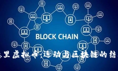 探索皇家马德里虚拟币：运动与区块链的结合与未来展望