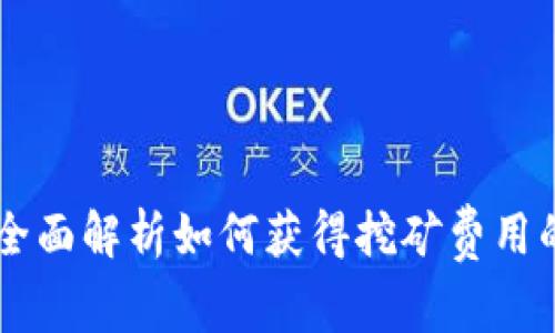 Tokenim：全面解析如何获得挖矿费用的全部信息